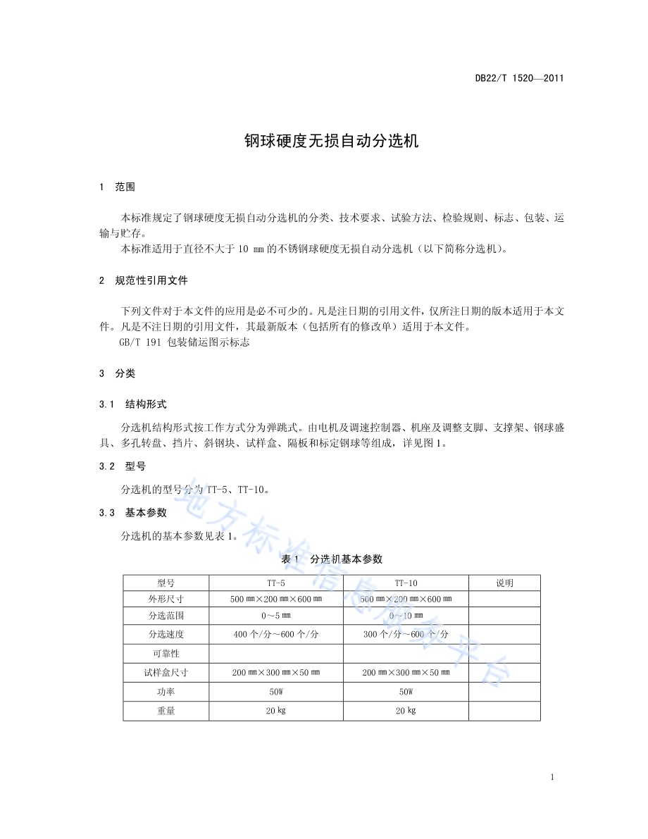 钢球硬度无损自动分选机DB22／T 1520-2011.pdf_第5页