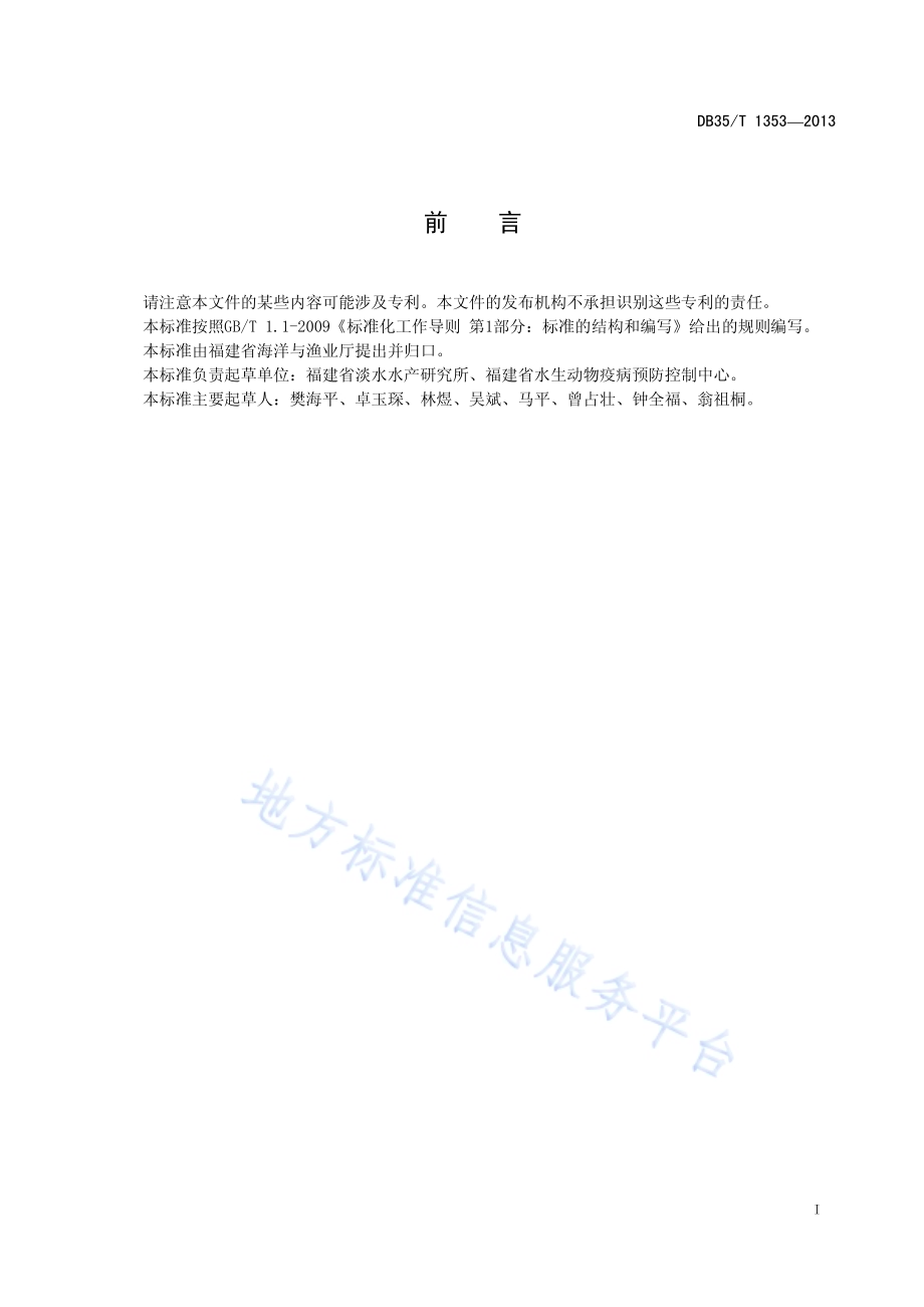 海水养殖鱼类刺激隐核虫病诊断规程DB35／T 1353-2013.pdf_第3页