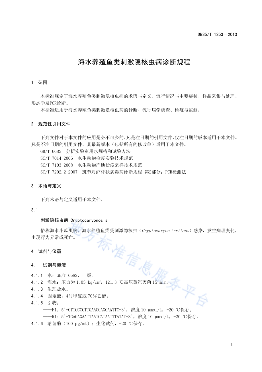 海水养殖鱼类刺激隐核虫病诊断规程DB35／T 1353-2013.pdf_第5页