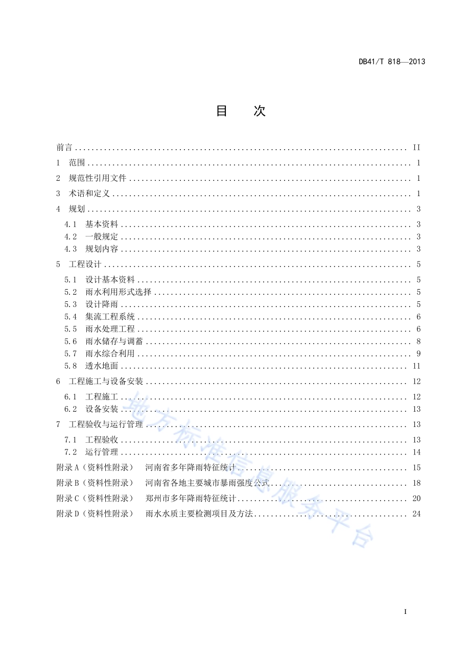 城镇雨水利用工程技术规范DB41／T 818-2013.pdf_第3页