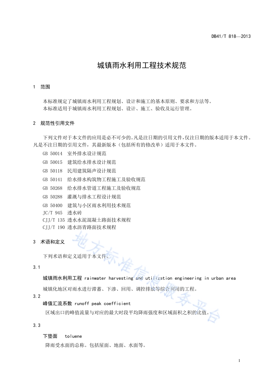 城镇雨水利用工程技术规范DB41／T 818-2013.pdf_第5页