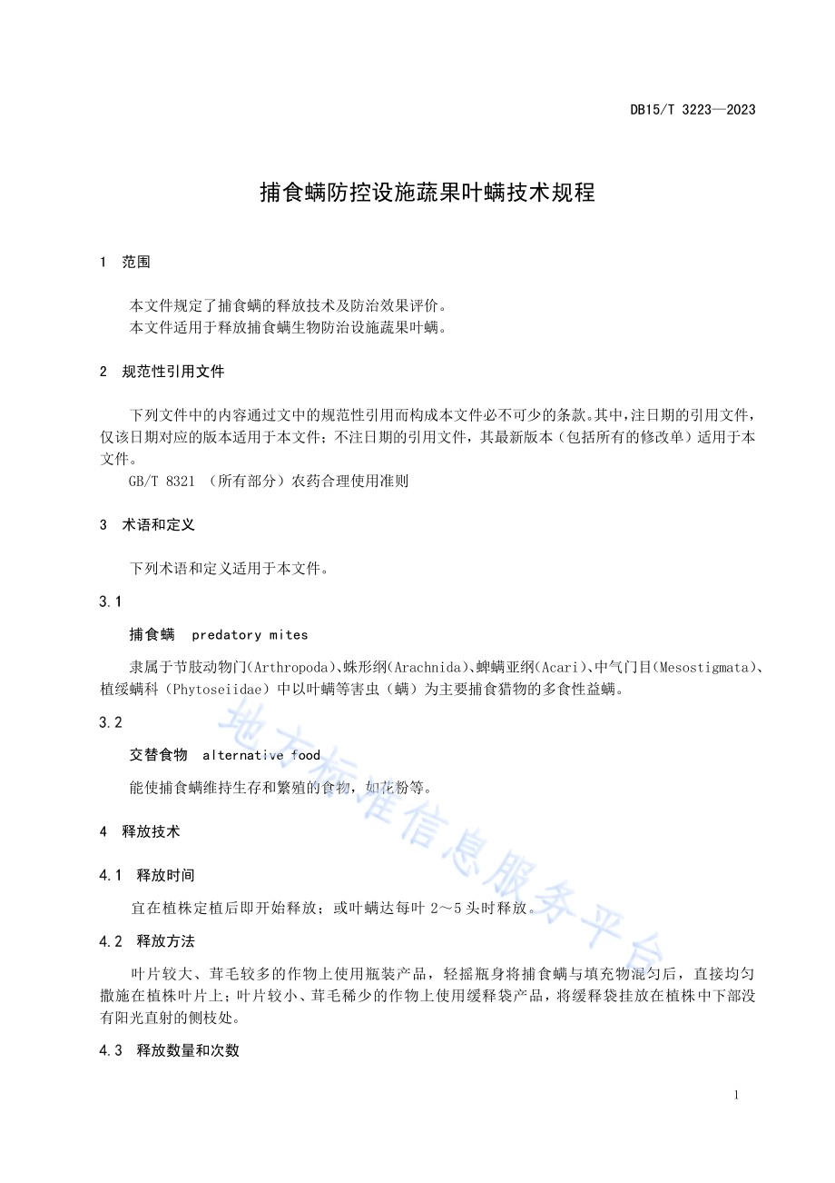 捕食螨防控设施蔬果叶螨技术规程DB15／T 3223—2023.pdf_第5页