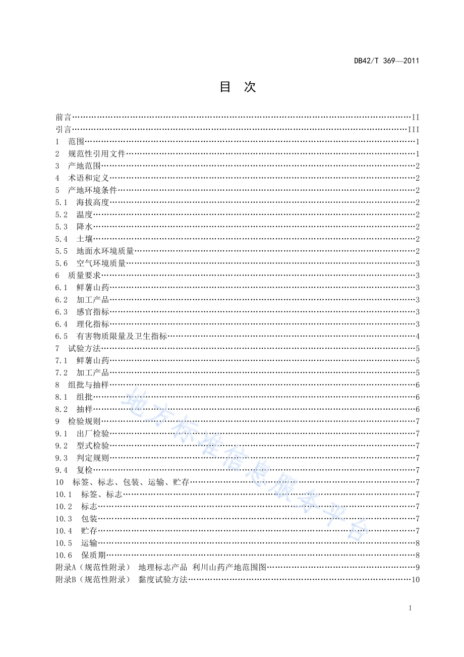 地理标志产品 利川山药DB42／T 369-2011.pdf_第3页