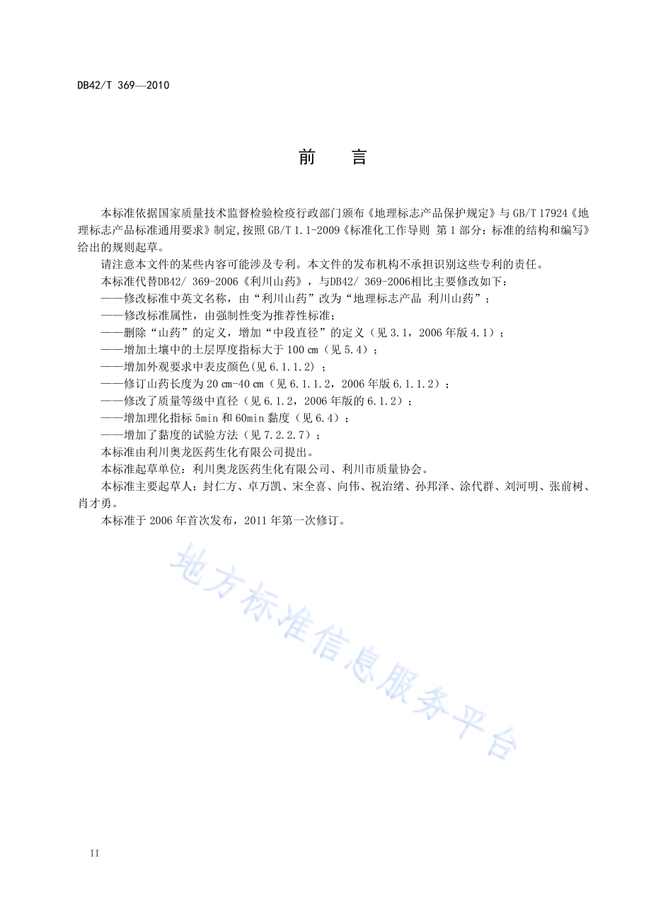 地理标志产品 利川山药DB42／T 369-2011.pdf_第4页