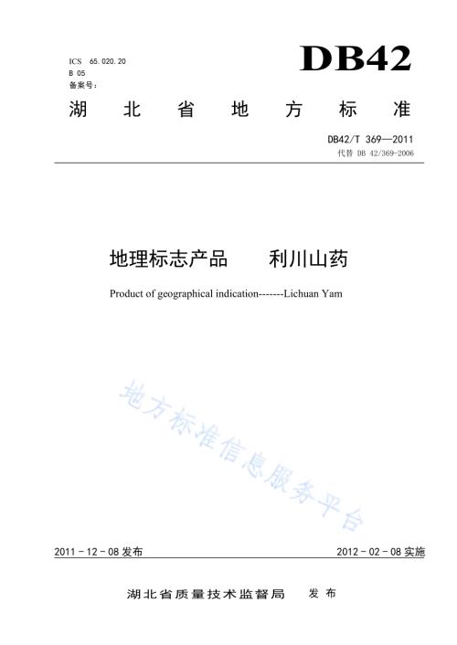 地理标志产品 利川山药DB42／T 369-2011.pdf