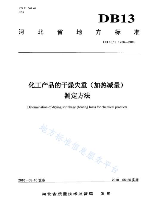 化工产品的干燥失重（加热减量）测定方法DB13／T 1236-2010.pdf