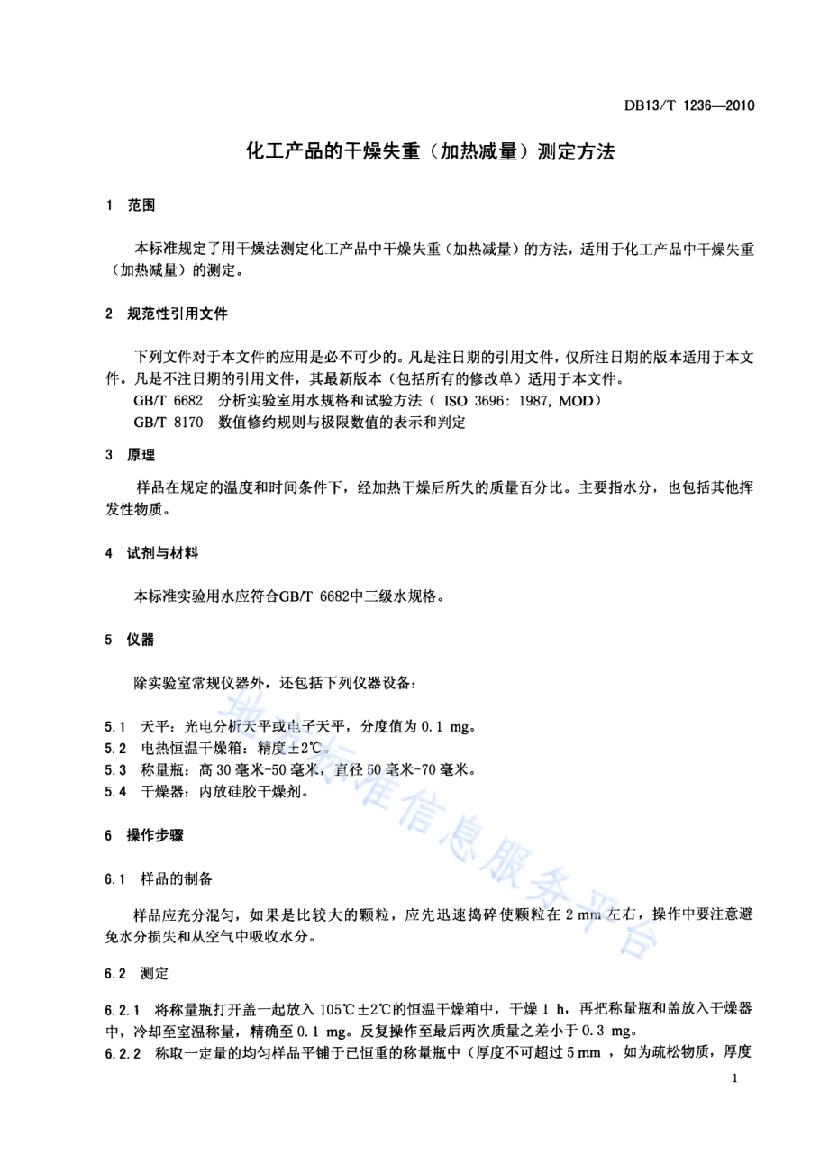化工产品的干燥失重（加热减量）测定方法DB13／T 1236-2010.pdf_第3页