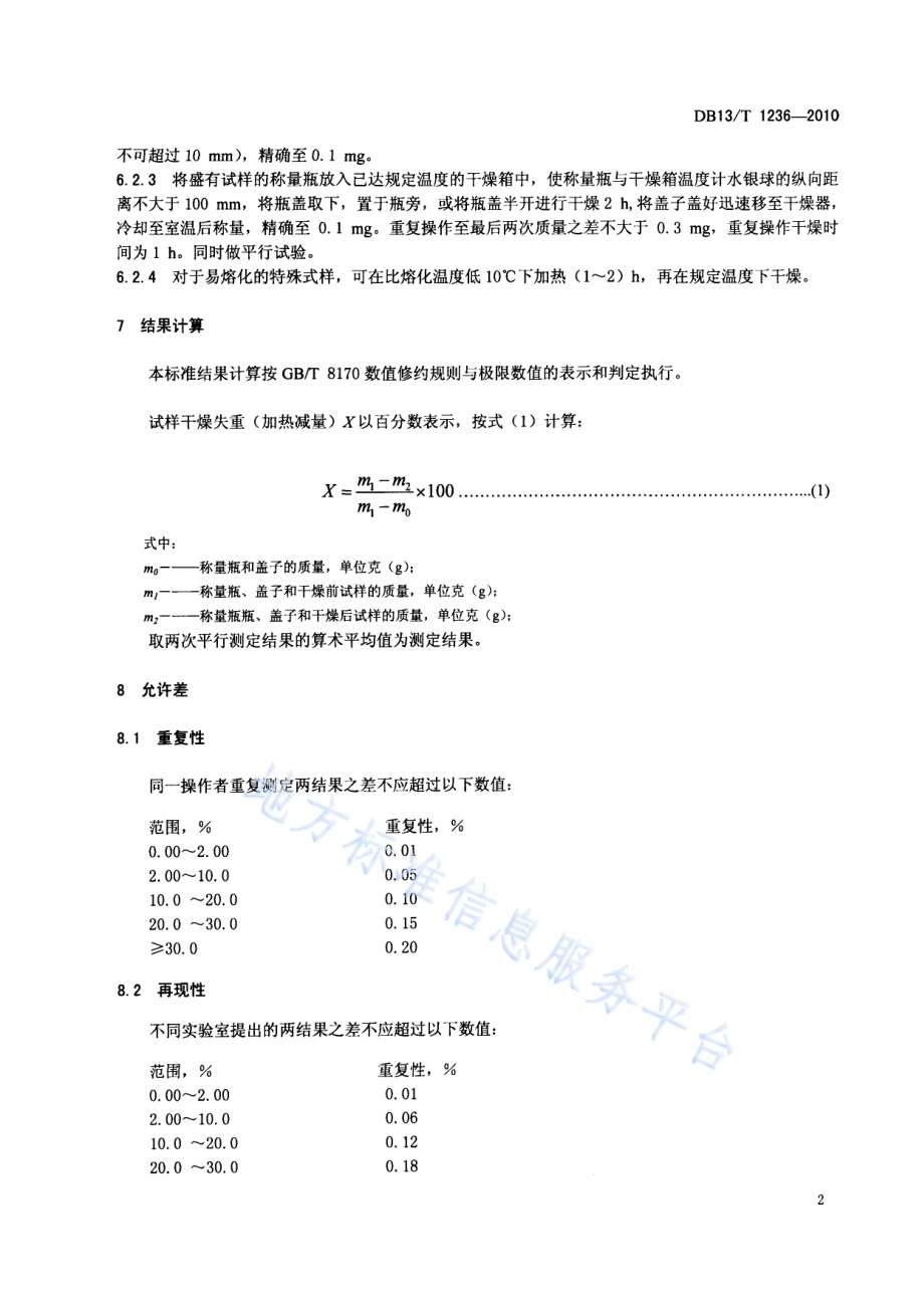 化工产品的干燥失重（加热减量）测定方法DB13／T 1236-2010.pdf_第4页