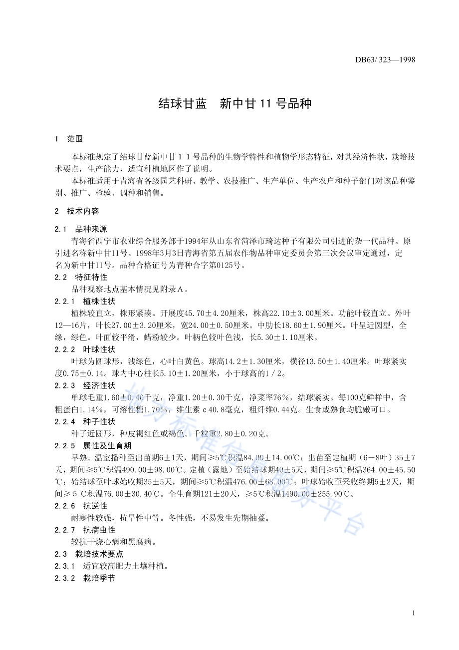 结球甘蓝新中甘11号品种DB63／T323—1998.pdf_第3页
