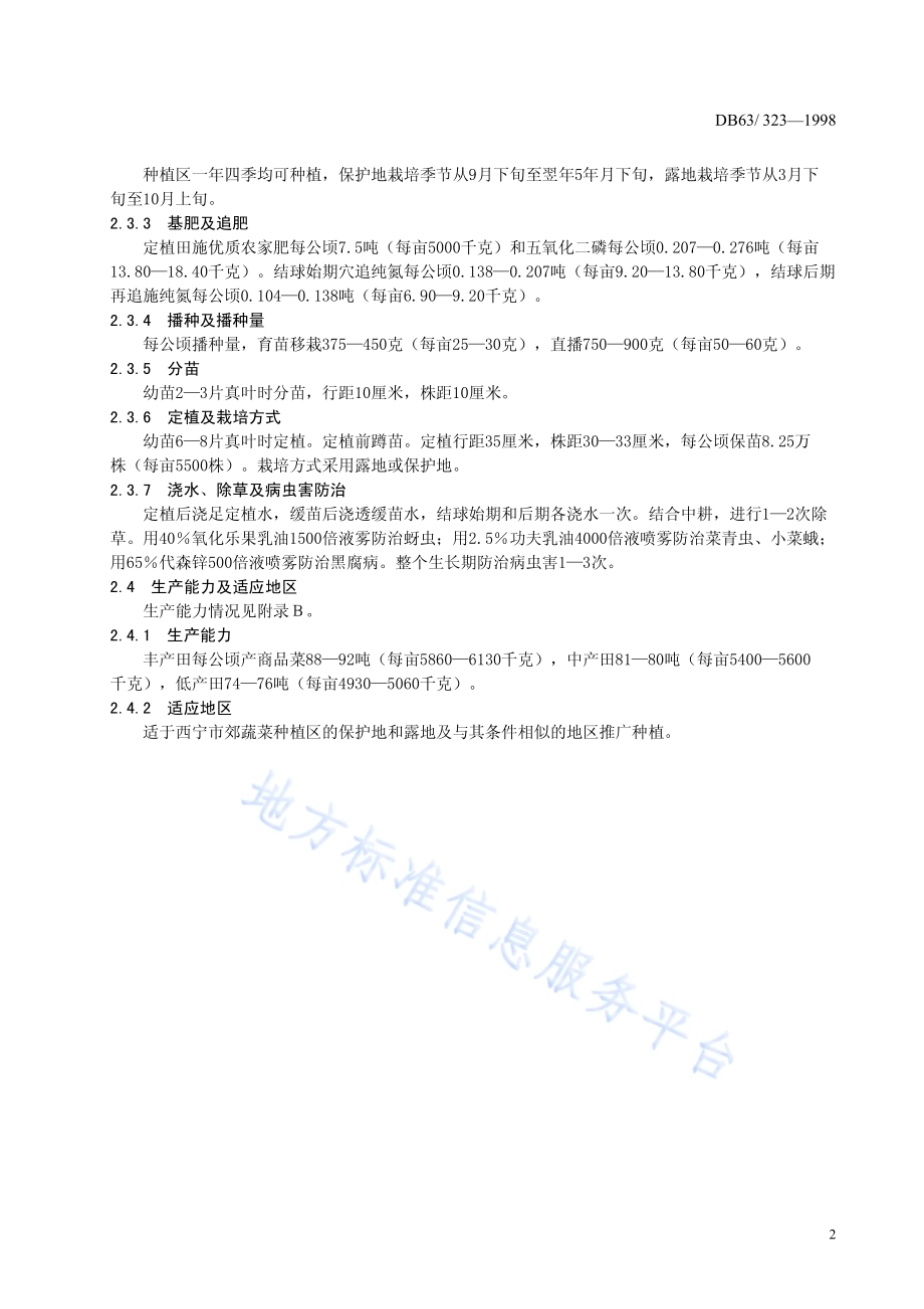 结球甘蓝新中甘11号品种DB63／T323—1998.pdf_第4页