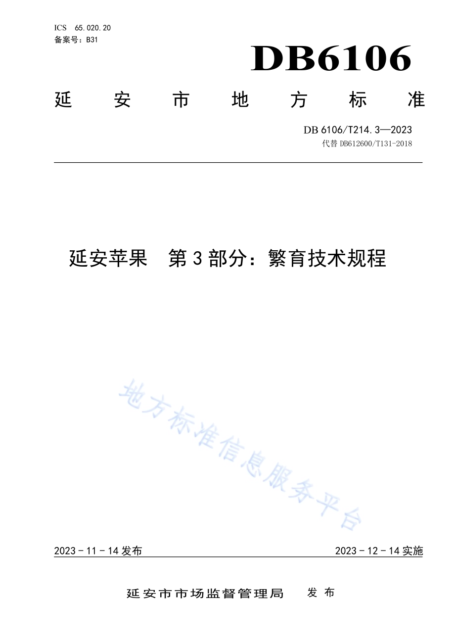 延安苹果第3部分繁育技术规程DB6106／T214.3-2023.pdf_第1页