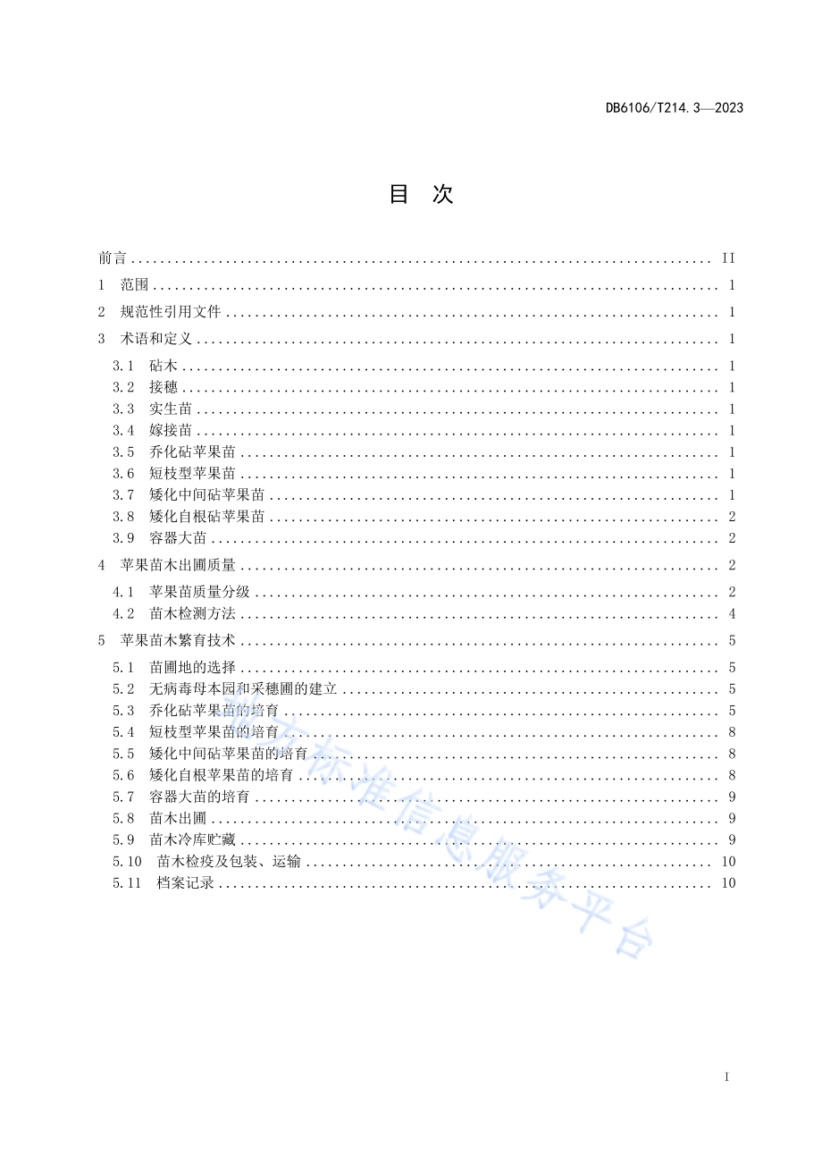 延安苹果第3部分繁育技术规程DB6106／T214.3-2023.pdf_第2页