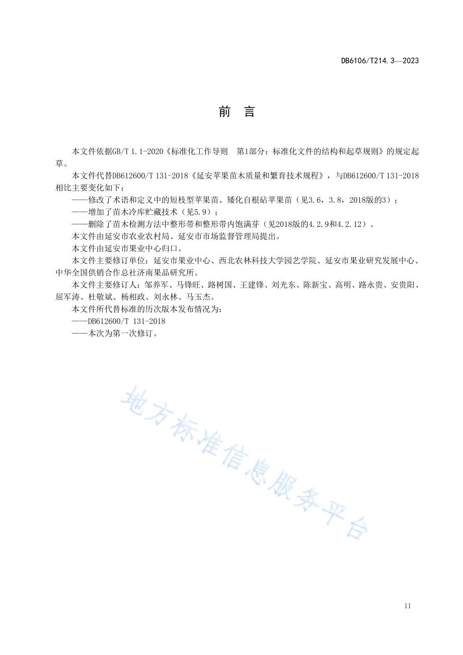 延安苹果第3部分繁育技术规程DB6106／T214.3-2023.pdf_第3页