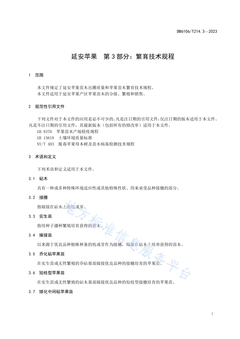 延安苹果第3部分繁育技术规程DB6106／T214.3-2023.pdf_第4页