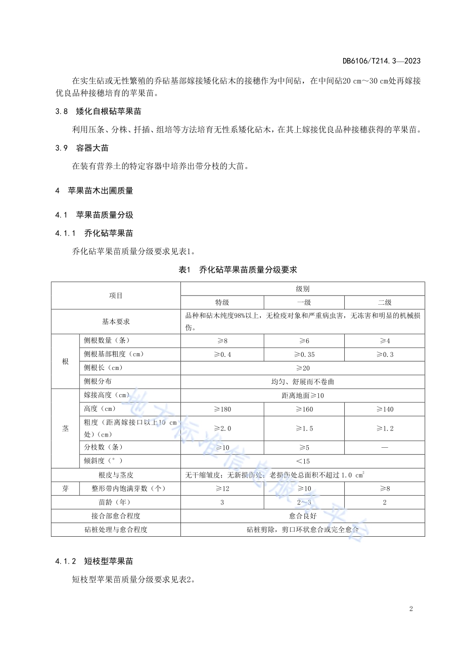 延安苹果第3部分繁育技术规程DB6106／T214.3-2023.pdf_第5页