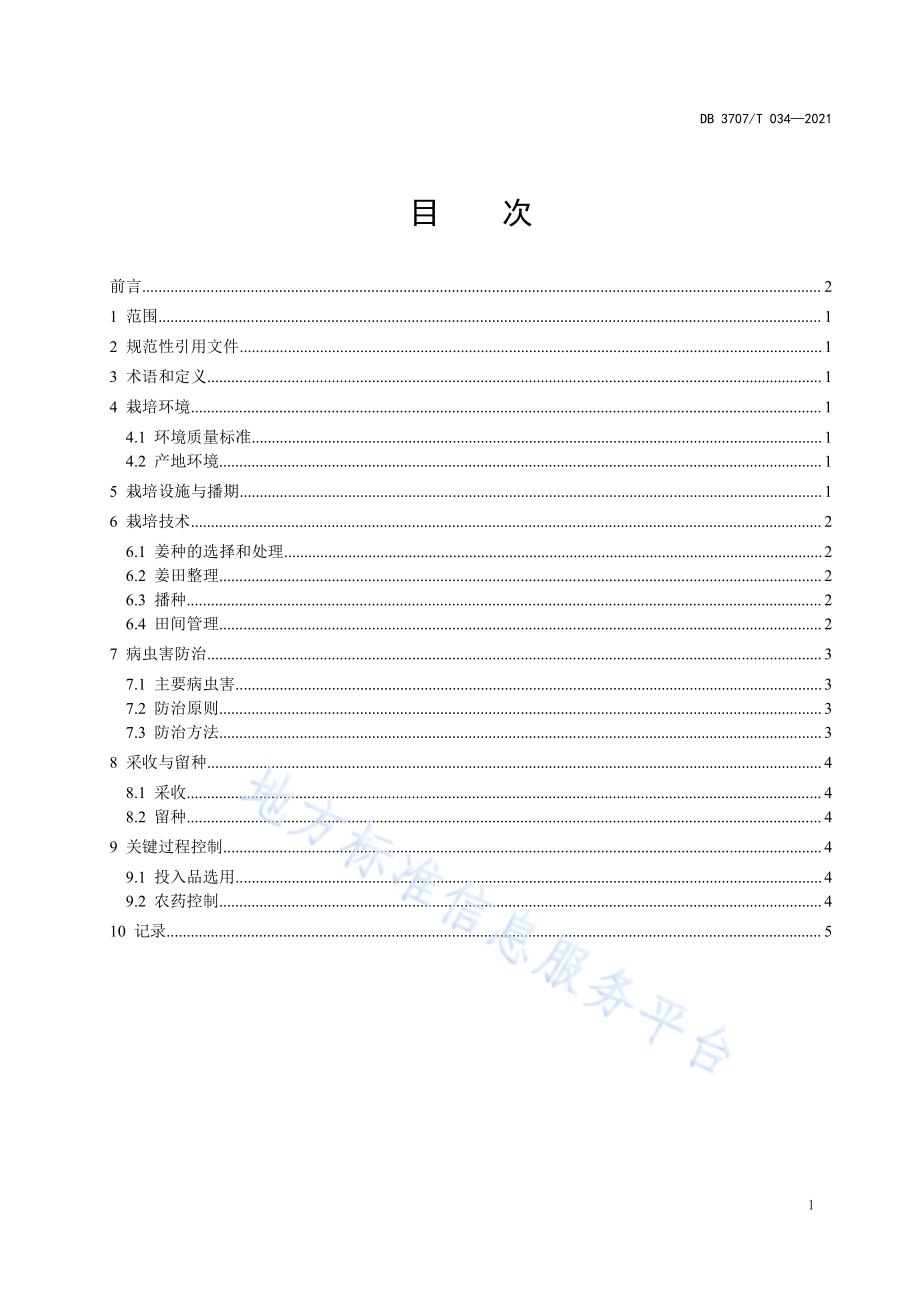 出口生姜安全栽培技术规程DB3707／T 034-2021.pdf_第3页