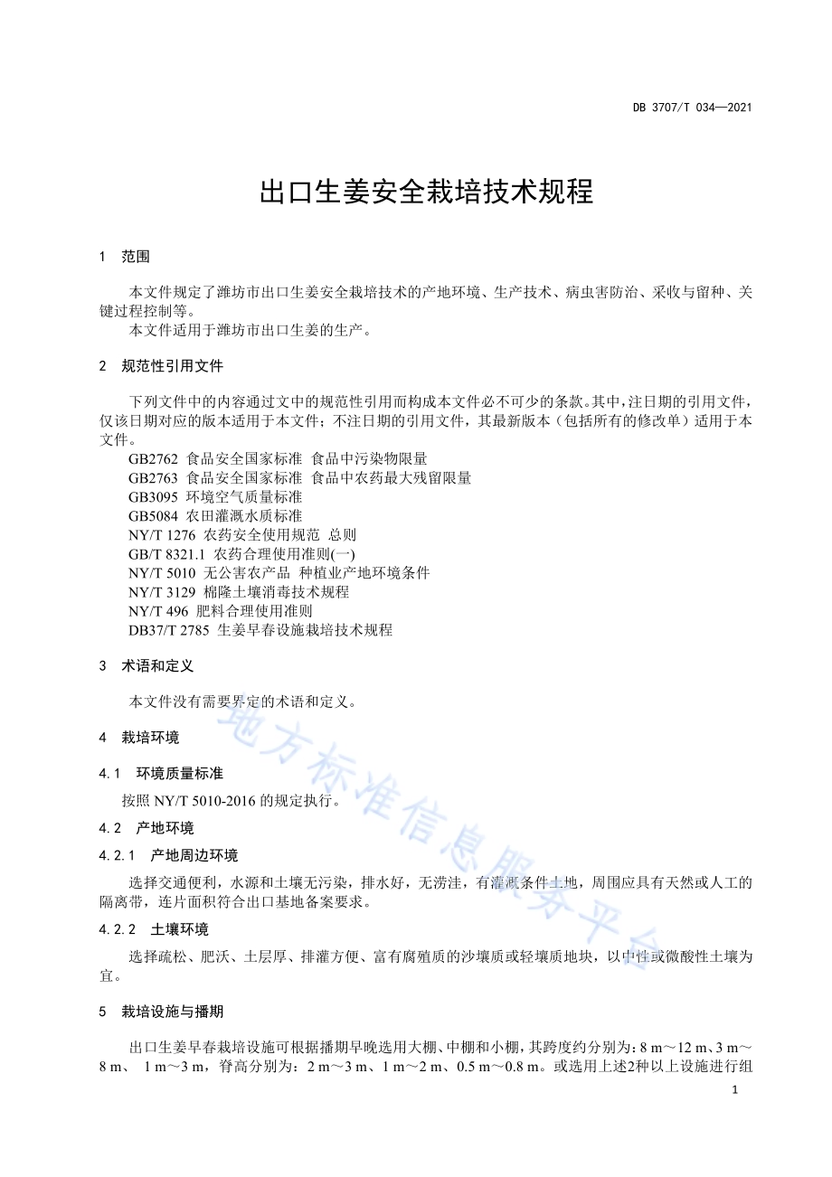出口生姜安全栽培技术规程DB3707／T 034-2021.pdf_第5页