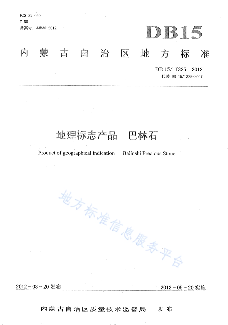 地理标志产品巴林石DB15／T 325-2012.pdf_第1页