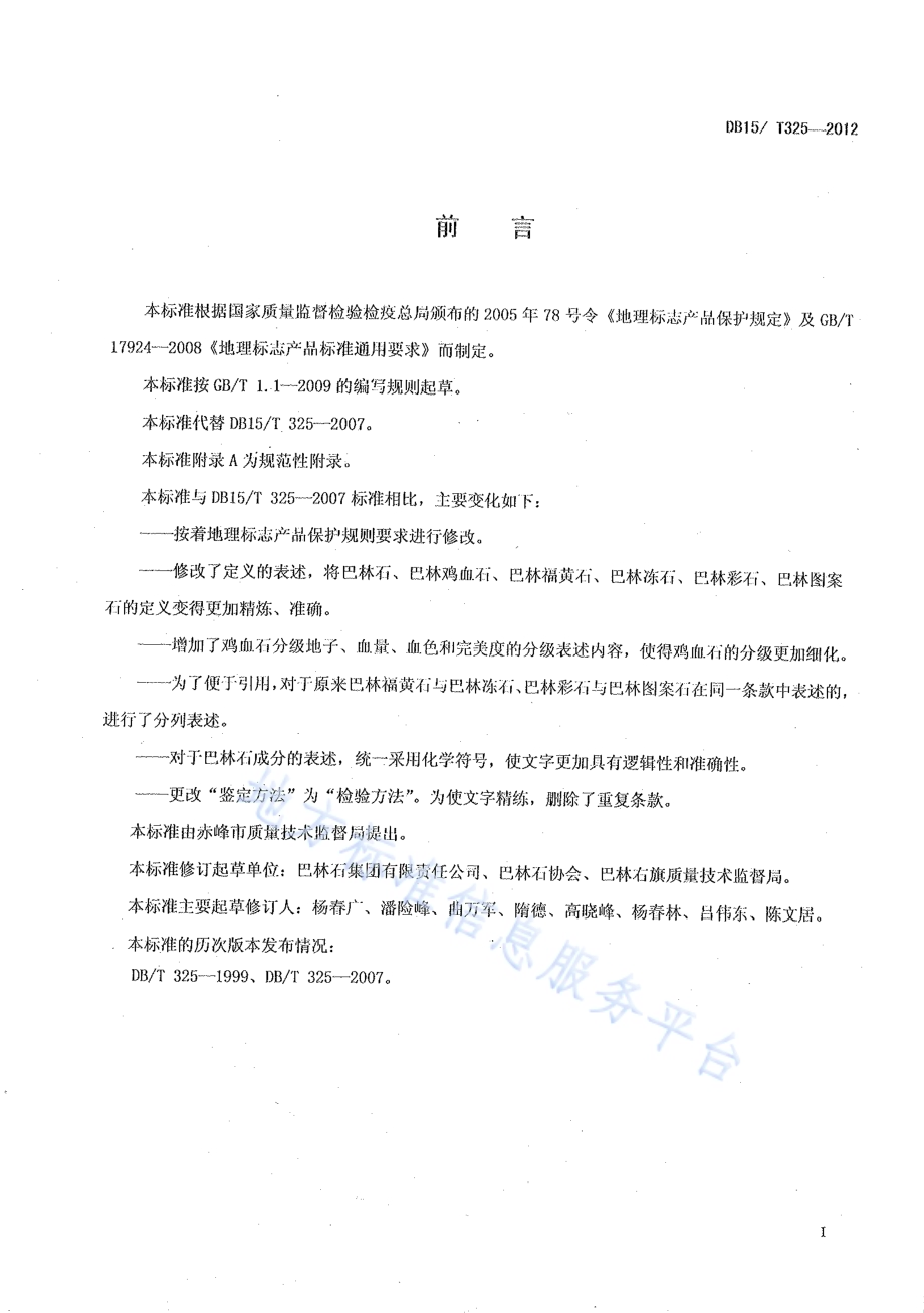 地理标志产品巴林石DB15／T 325-2012.pdf_第2页