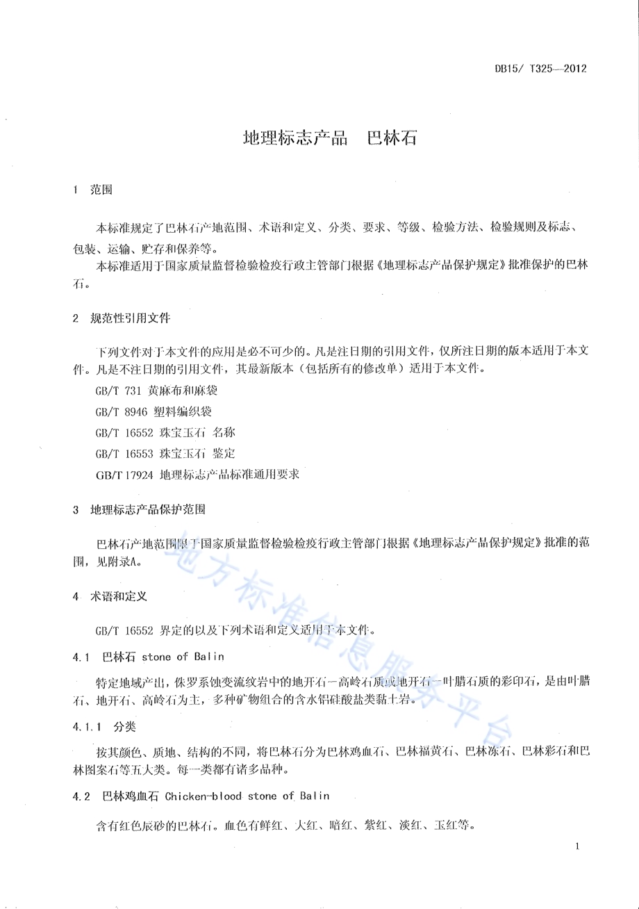 地理标志产品巴林石DB15／T 325-2012.pdf_第3页