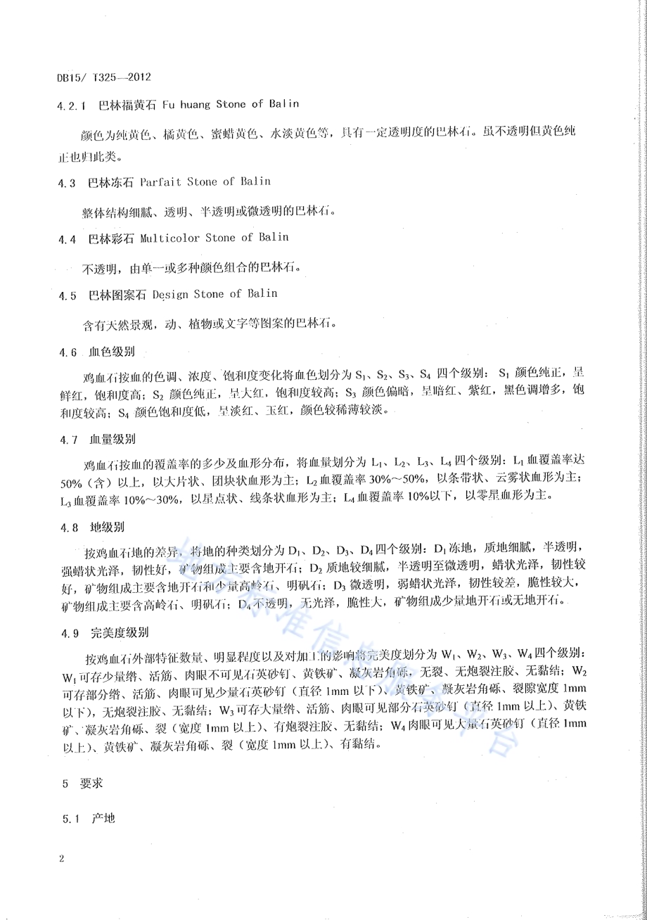 地理标志产品巴林石DB15／T 325-2012.pdf_第4页