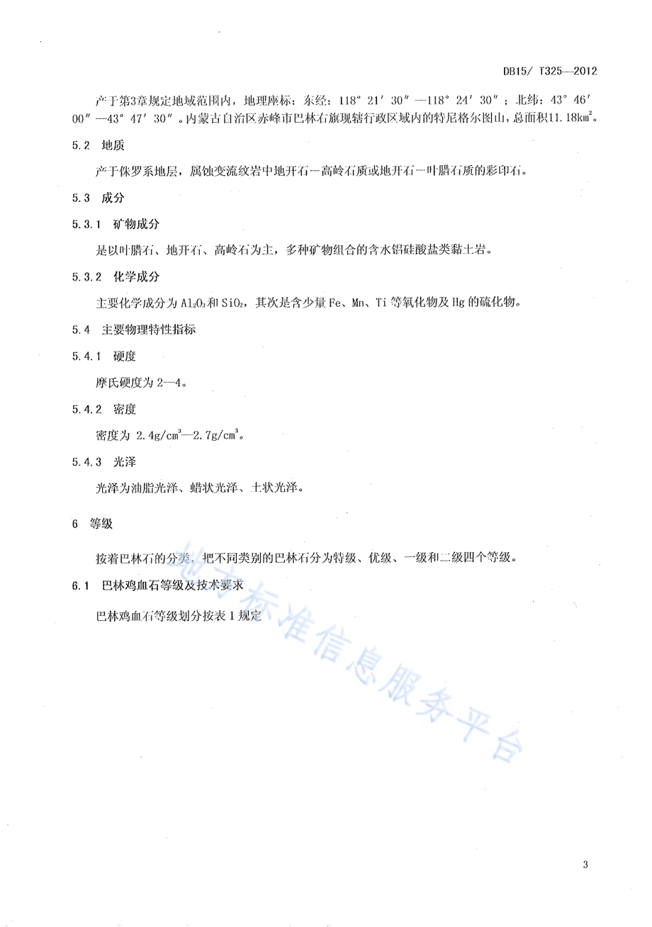 地理标志产品巴林石DB15／T 325-2012.pdf_第5页
