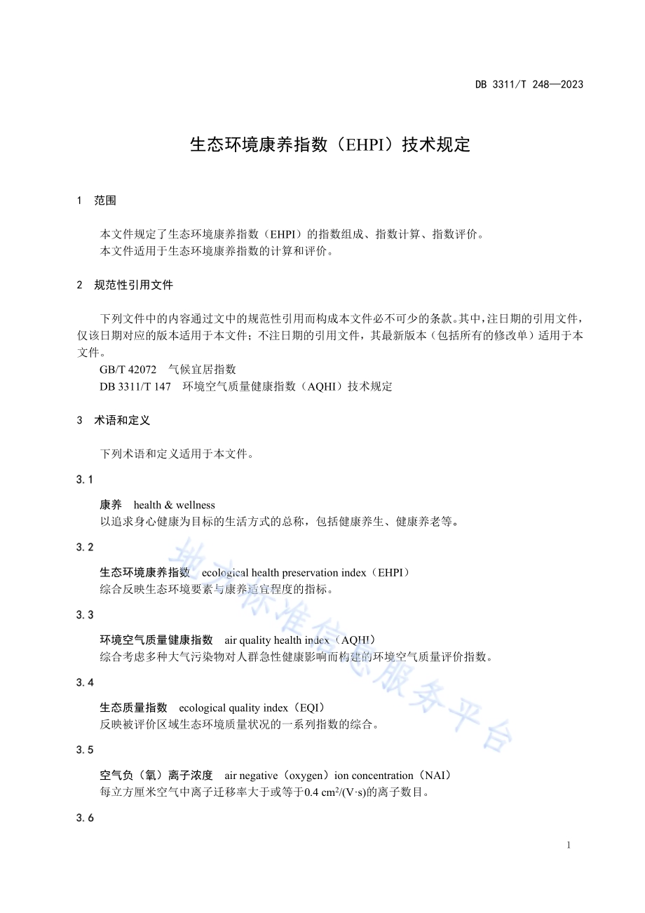 生态环境康养指数（EHPI）技术规定DB3311／T 248─2023.pdf_第4页