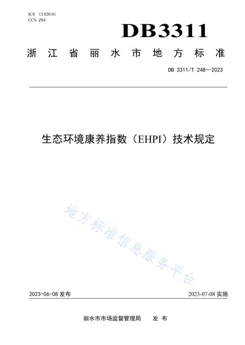 生态环境康养指数（EHPI）技术规定DB3311／T 248─2023.pdf