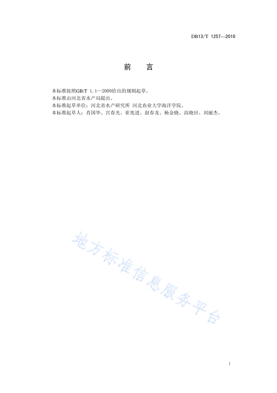 红鳍东方鲀鱼种越冬管理技术规范DB13／T 1257-2010.pdf_第2页