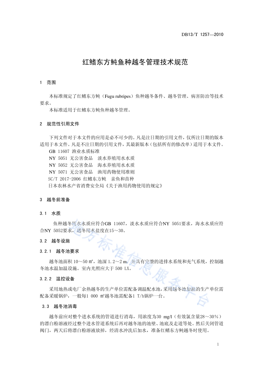 红鳍东方鲀鱼种越冬管理技术规范DB13／T 1257-2010.pdf_第3页