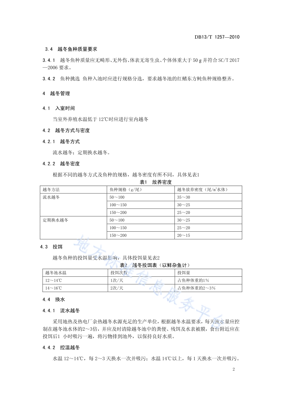 红鳍东方鲀鱼种越冬管理技术规范DB13／T 1257-2010.pdf_第4页