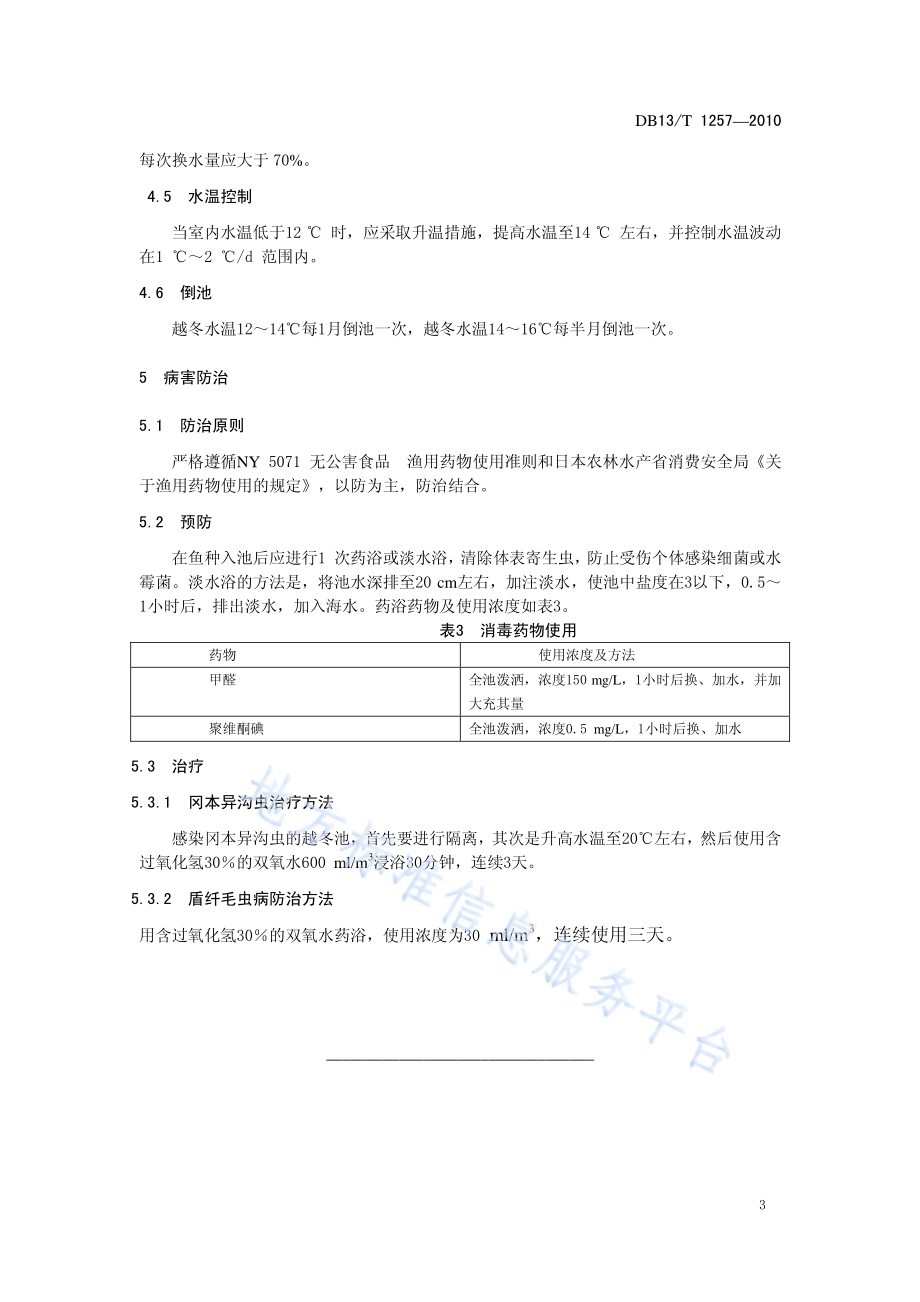红鳍东方鲀鱼种越冬管理技术规范DB13／T 1257-2010.pdf_第5页