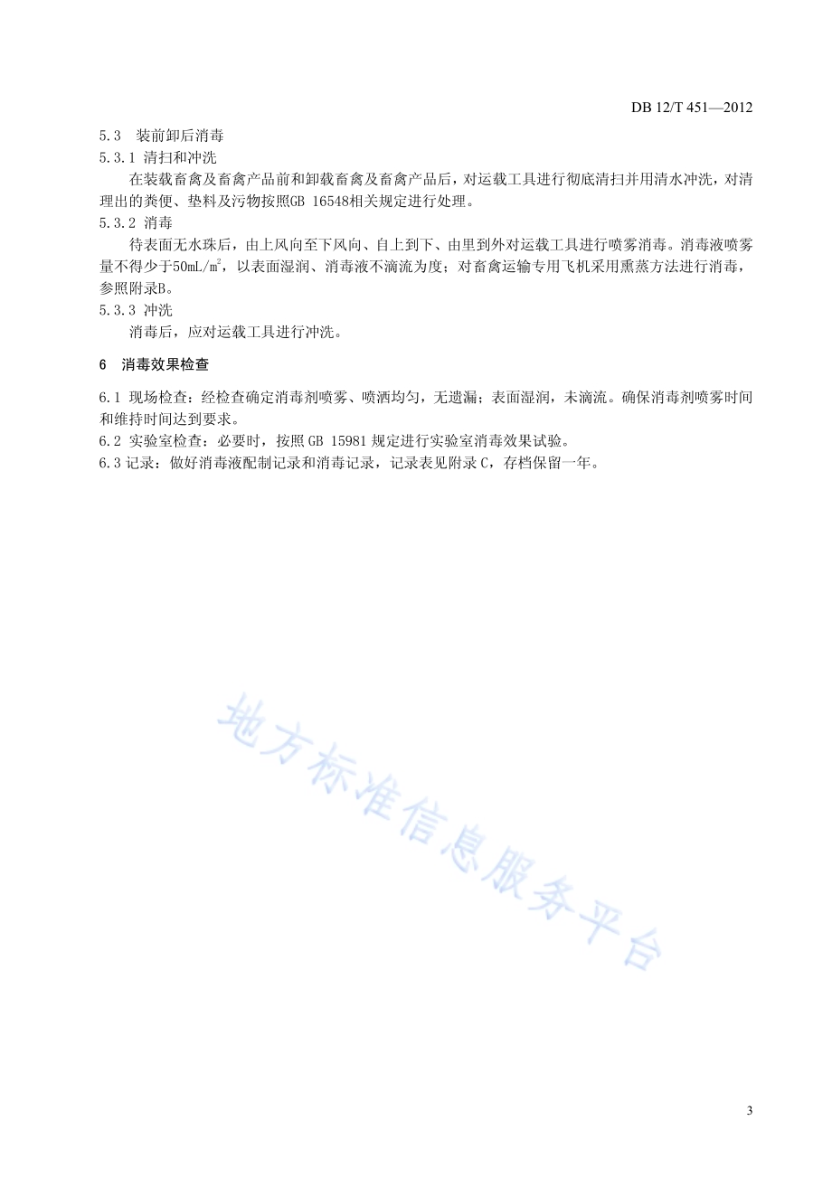畜禽运载工具消毒技术规范DB12／T 451-2012.pdf_第4页