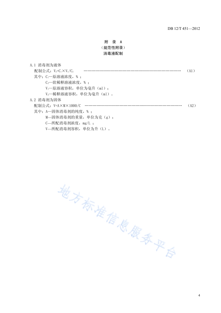 畜禽运载工具消毒技术规范DB12／T 451-2012.pdf_第5页