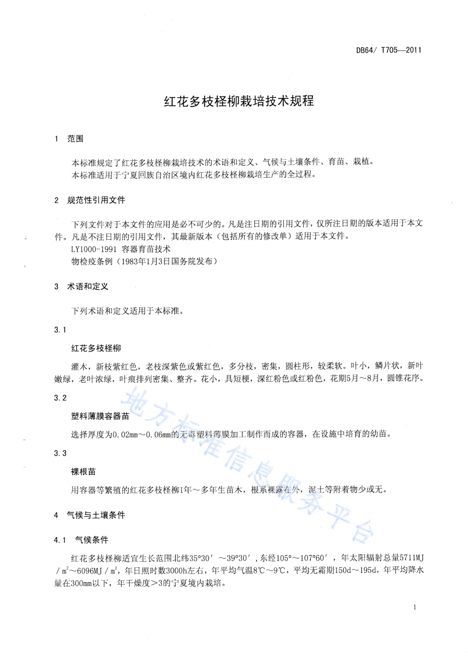 红花多枝柽柳栽培技术规程DB64／T 705-2011.pdf_第3页
