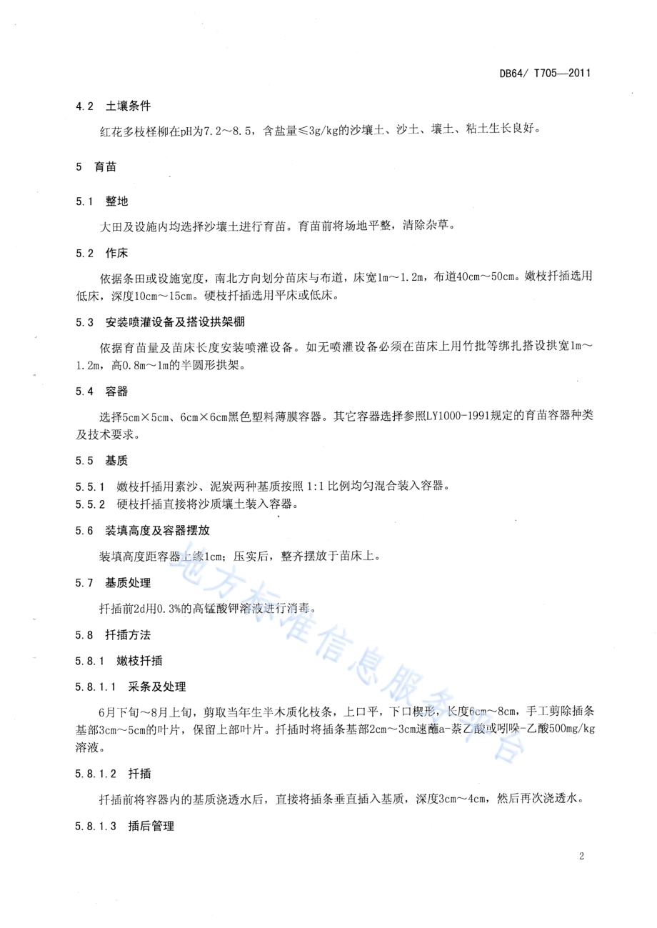 红花多枝柽柳栽培技术规程DB64／T 705-2011.pdf_第4页