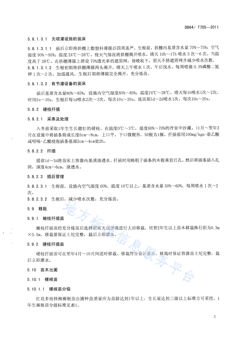 红花多枝柽柳栽培技术规程DB64／T 705-2011.pdf_第5页