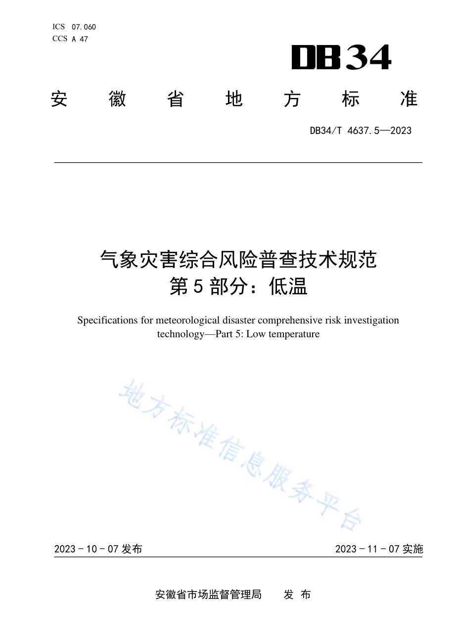 气象灾害综合风险普查技术规范第5部分：低温DB34／T 4637.5-2023.pdf_第1页