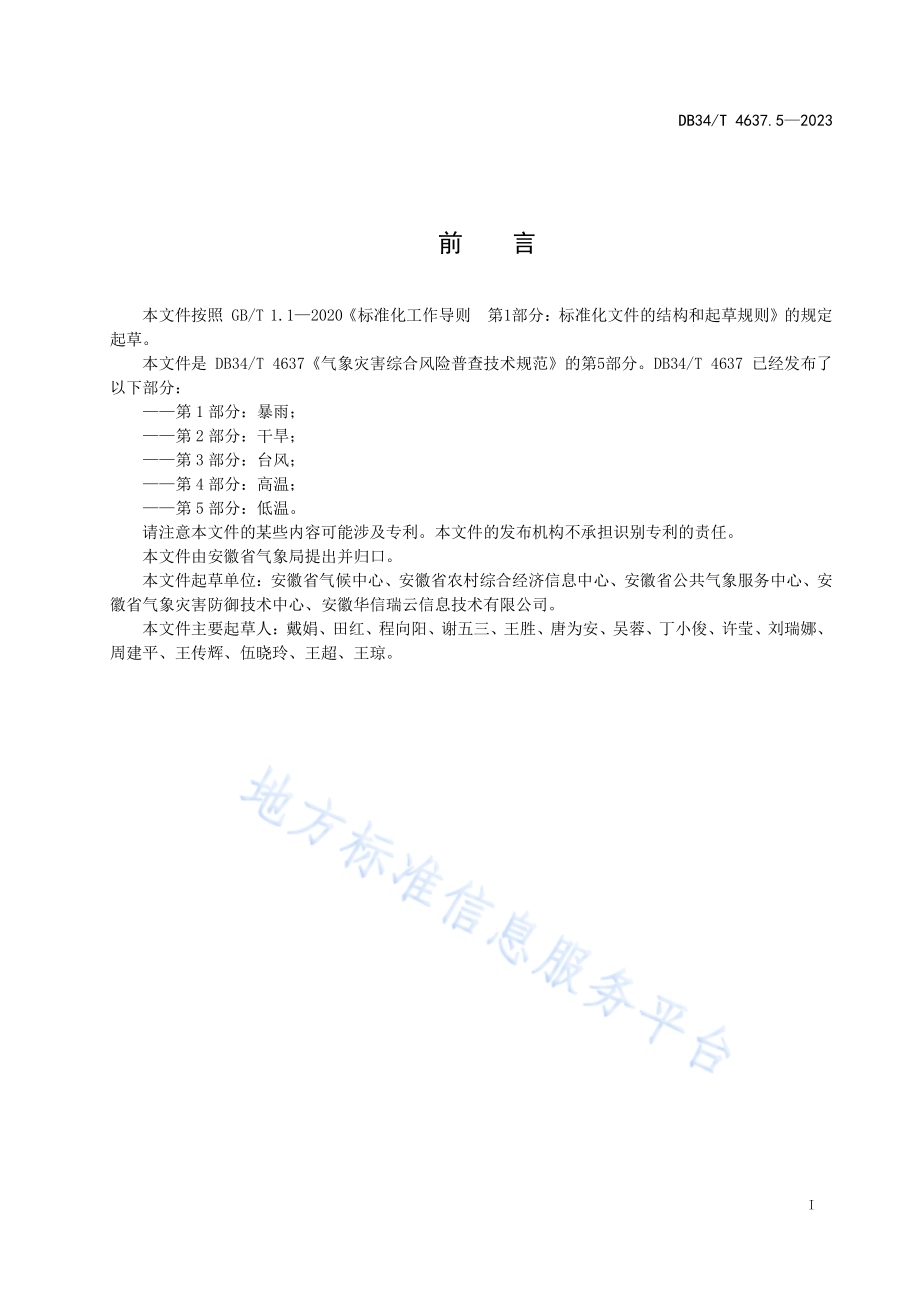 气象灾害综合风险普查技术规范第5部分：低温DB34／T 4637.5-2023.pdf_第3页
