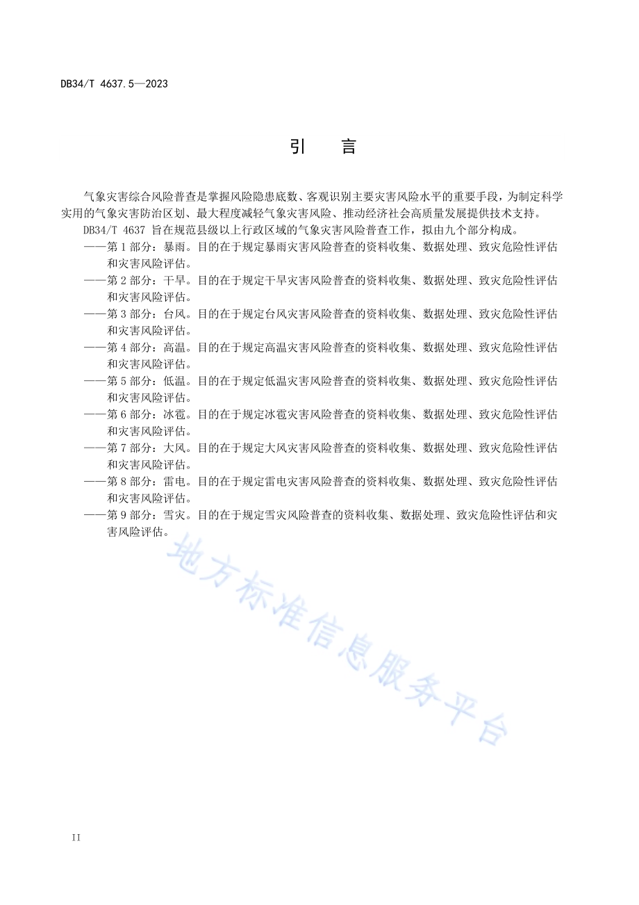 气象灾害综合风险普查技术规范第5部分：低温DB34／T 4637.5-2023.pdf_第4页