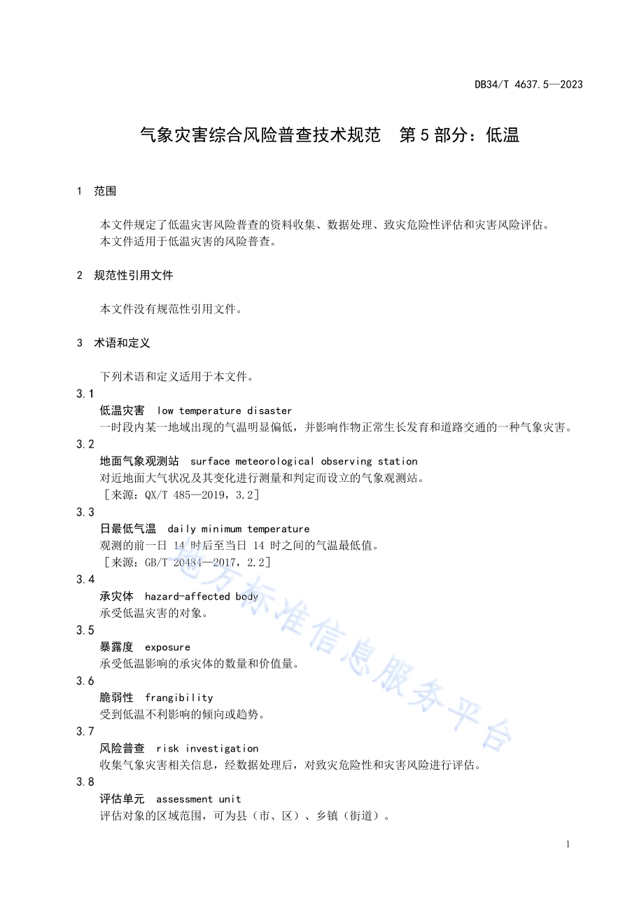 气象灾害综合风险普查技术规范第5部分：低温DB34／T 4637.5-2023.pdf_第5页