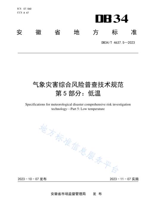气象灾害综合风险普查技术规范第5部分：低温DB34／T 4637.5-2023.pdf