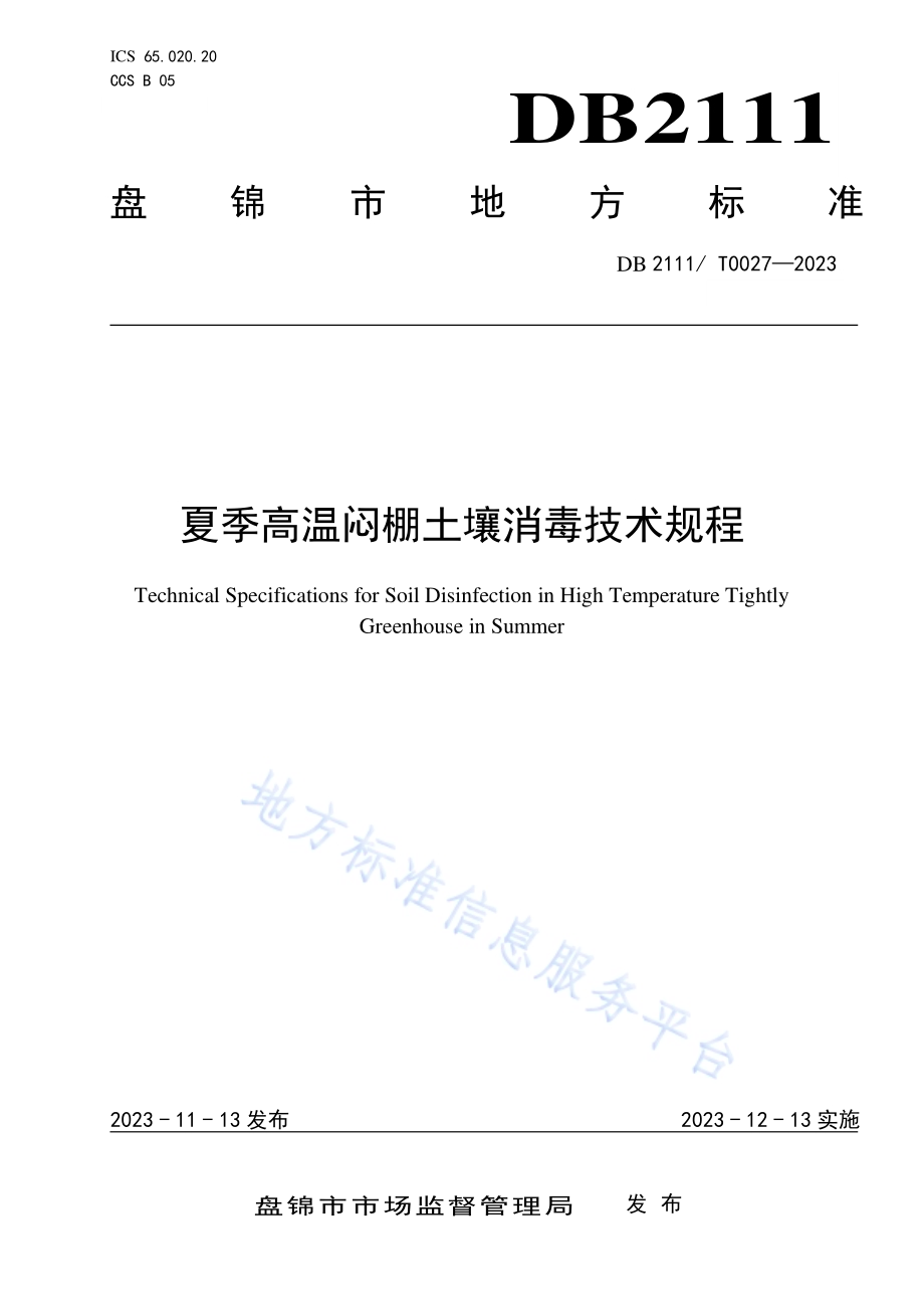 夏季高温闷棚土壤消毒技术规程DB2111／T0027-2023.pdf_第1页