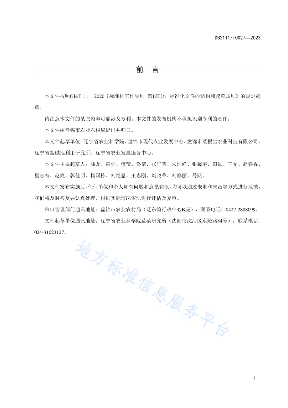 夏季高温闷棚土壤消毒技术规程DB2111／T0027-2023.pdf_第3页