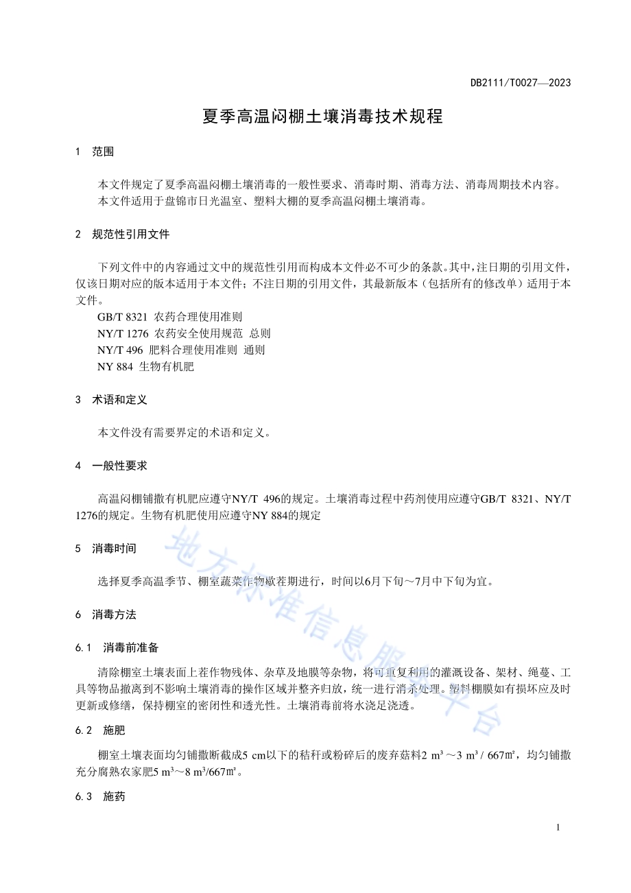 夏季高温闷棚土壤消毒技术规程DB2111／T0027-2023.pdf_第5页