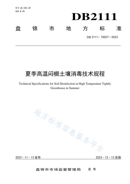 夏季高温闷棚土壤消毒技术规程DB2111／T0027-2023.pdf