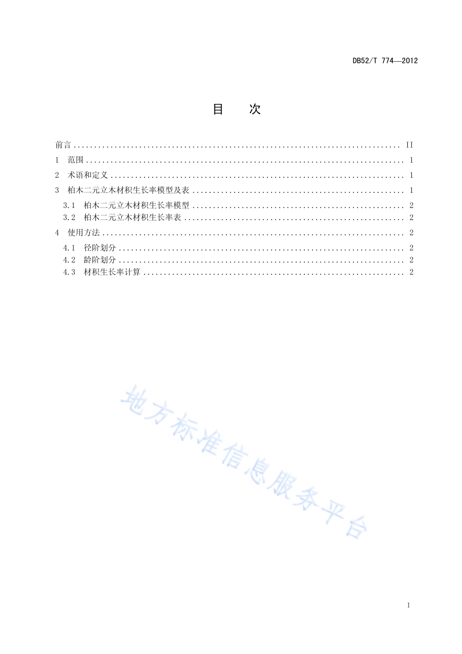 柏木二元立木材积生长率表DB52／T 774-2012.pdf_第3页