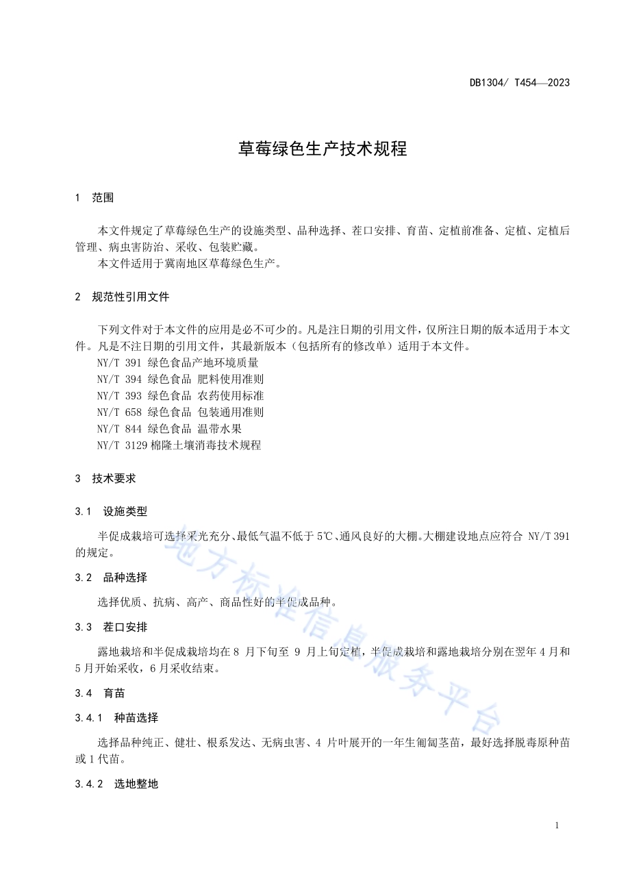 草莓绿色生产技术规程DB1304／T 454-2023.pdf_第3页