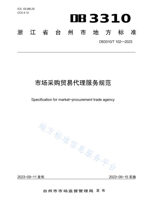 市场采购贸易代理服务规范DB3310／T 102-2023.pdf