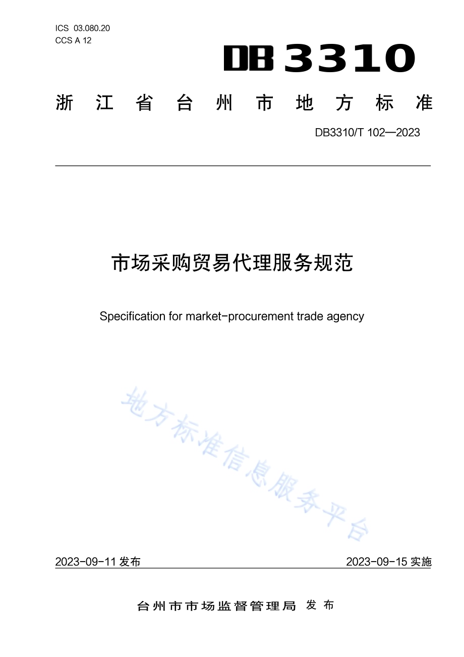 市场采购贸易代理服务规范DB3310／T 102-2023.pdf_第1页
